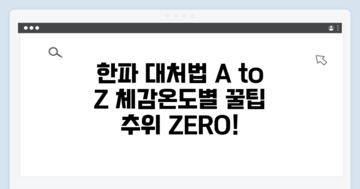 체감온도별 한파 대처법 총정리
