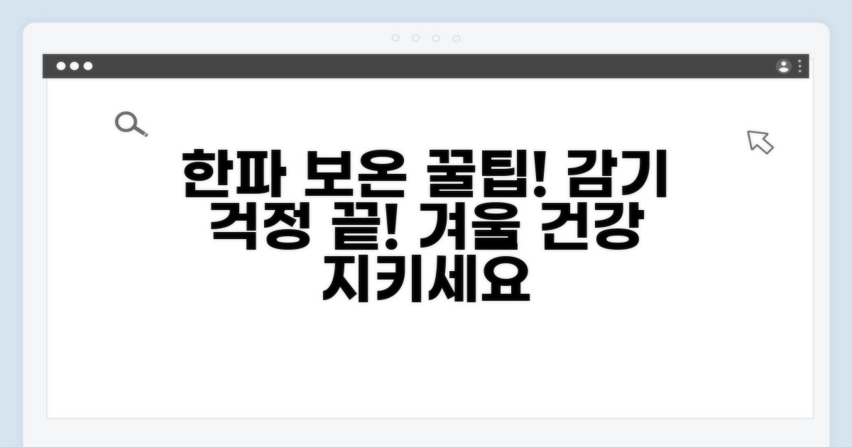한파 속 건강 지키는 보온법