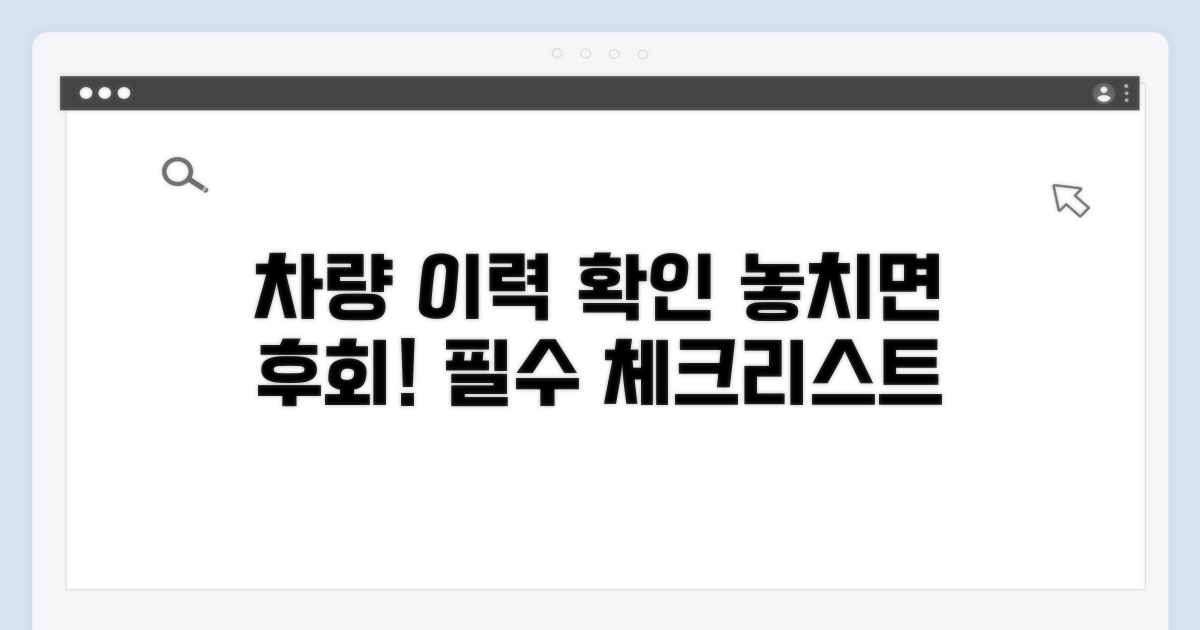 내 차 이력 꼼꼼히 확인하는 팁