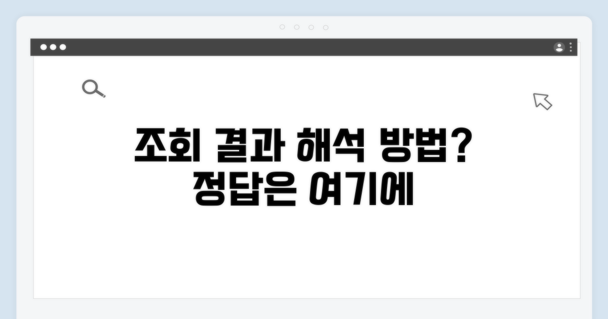 조회 결과, 어떻게 해석해야 할까?