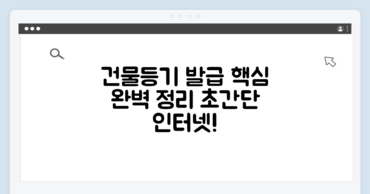 건물등기부등본 인터넷 발급 총정리