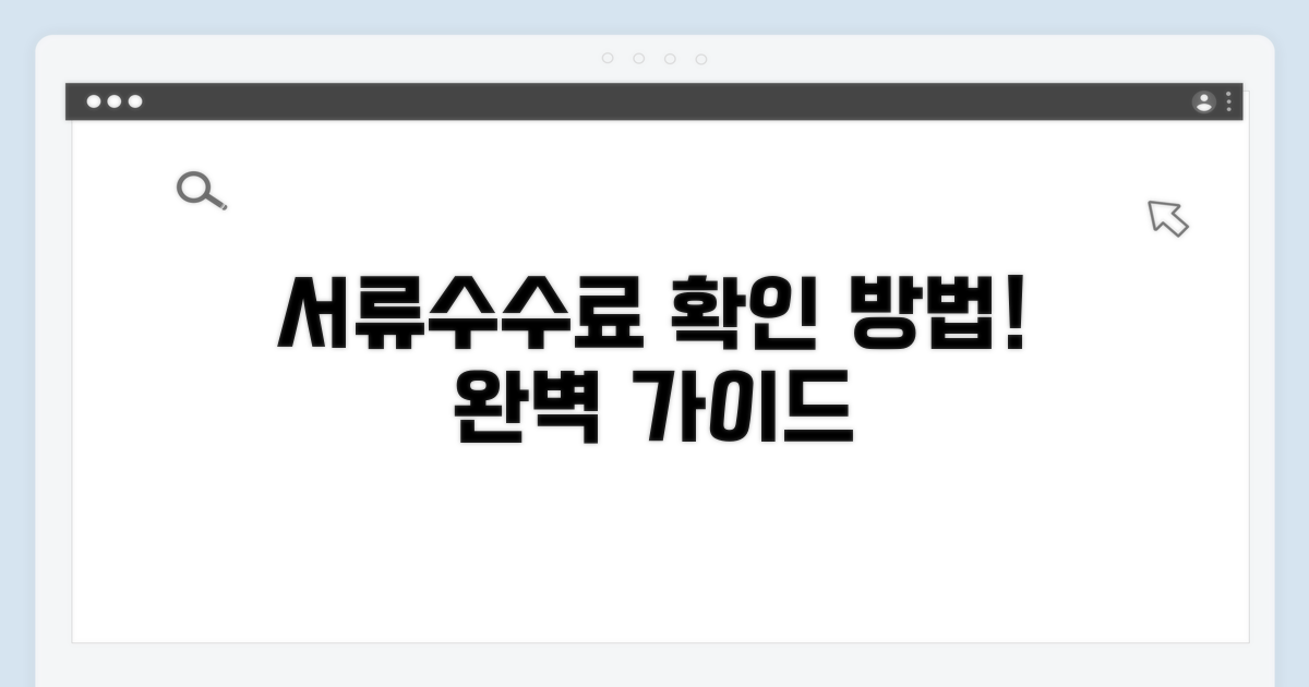 신청 서류 및 수수료 확인 방법