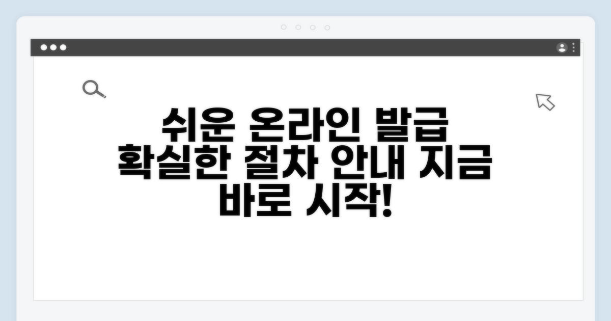 온라인 발급 절차 자세히 알아보기