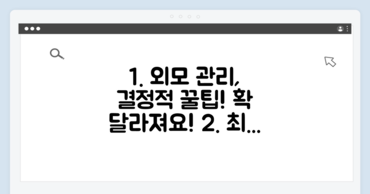 결정적 외모 관리 팁 공개