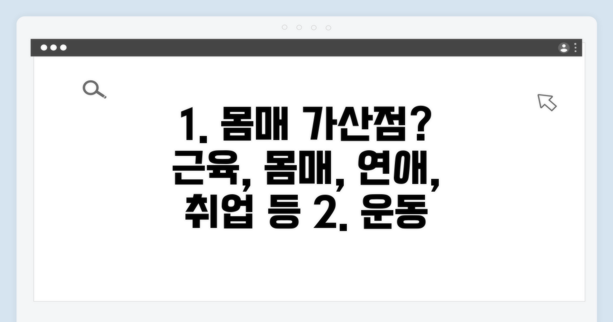 운동 몸매, 가산점 얼마나 될까?