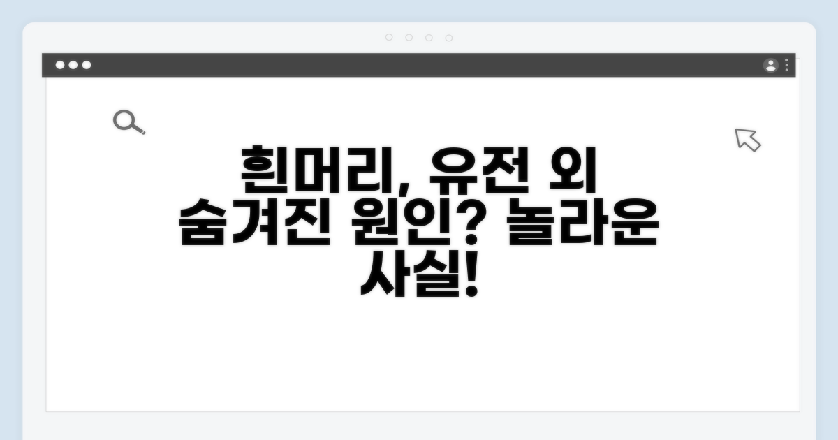 흰머리, 유전 외 다른 요인은 없을까