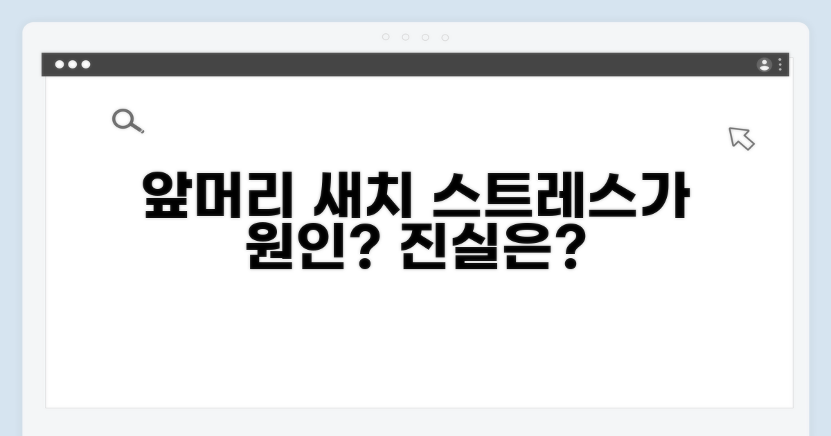 앞머리 새치 원인과 스트레스 관계