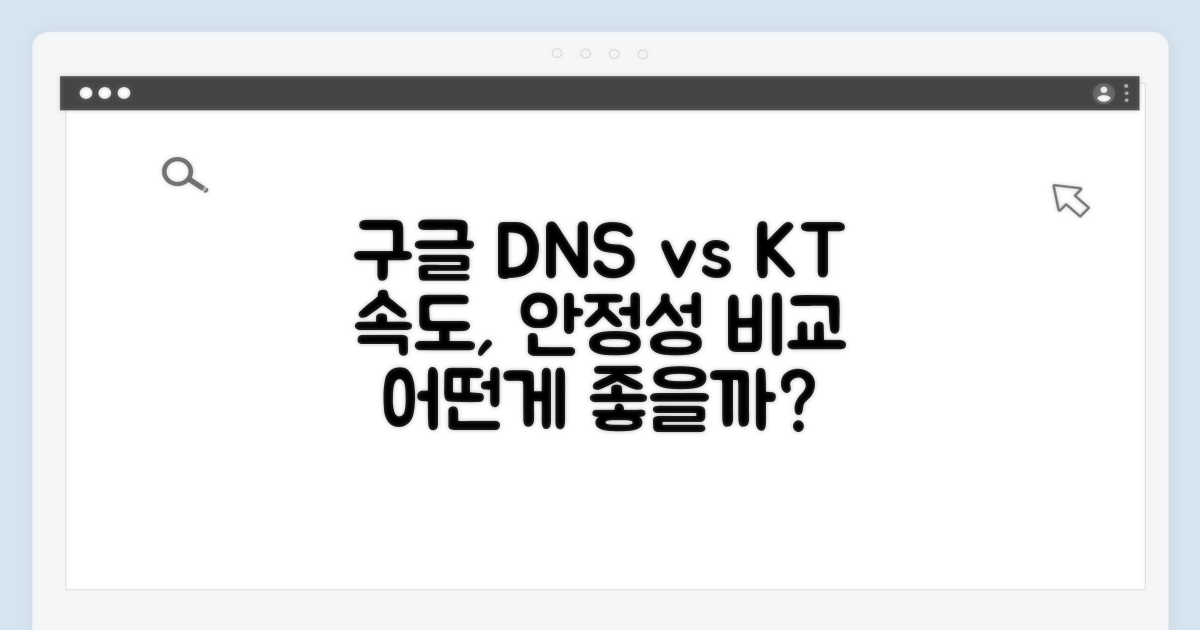 구글 DNS vs KT DNS, 뭐가 다를까?