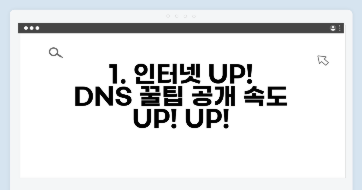 DNS 활용 팁으로 인터넷 속도 더 높이기