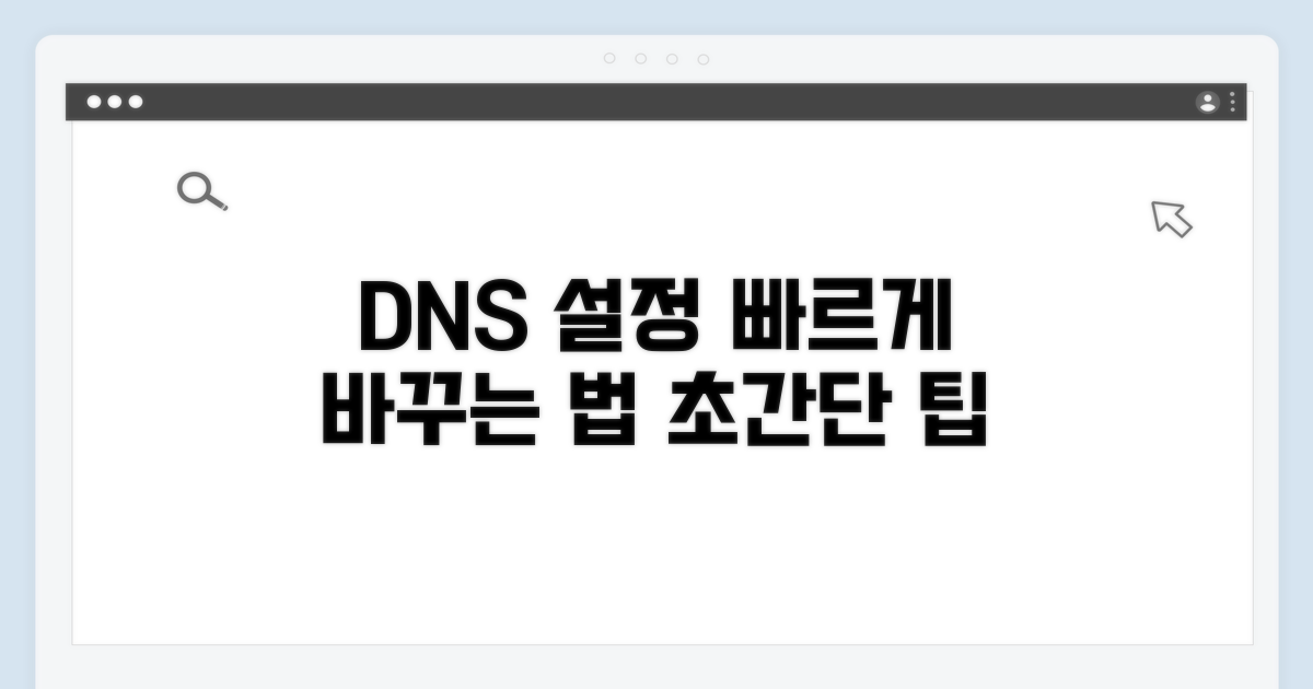 DNS 설정, 빠르고 쉽게 바꾸는 법