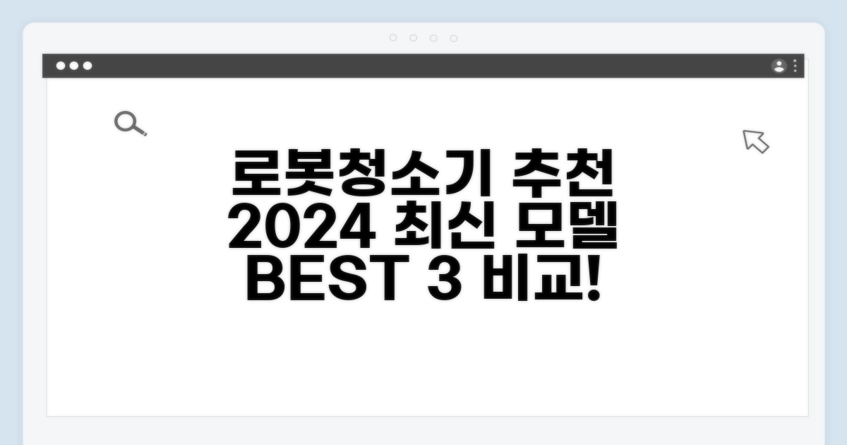 최신 로봇 청소기 추천 모델 비교