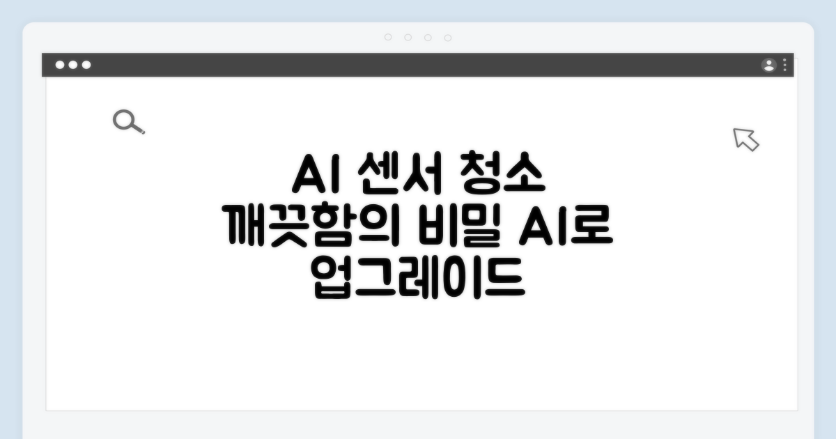 AI 센서 활용, 더 깨끗한 청소 팁