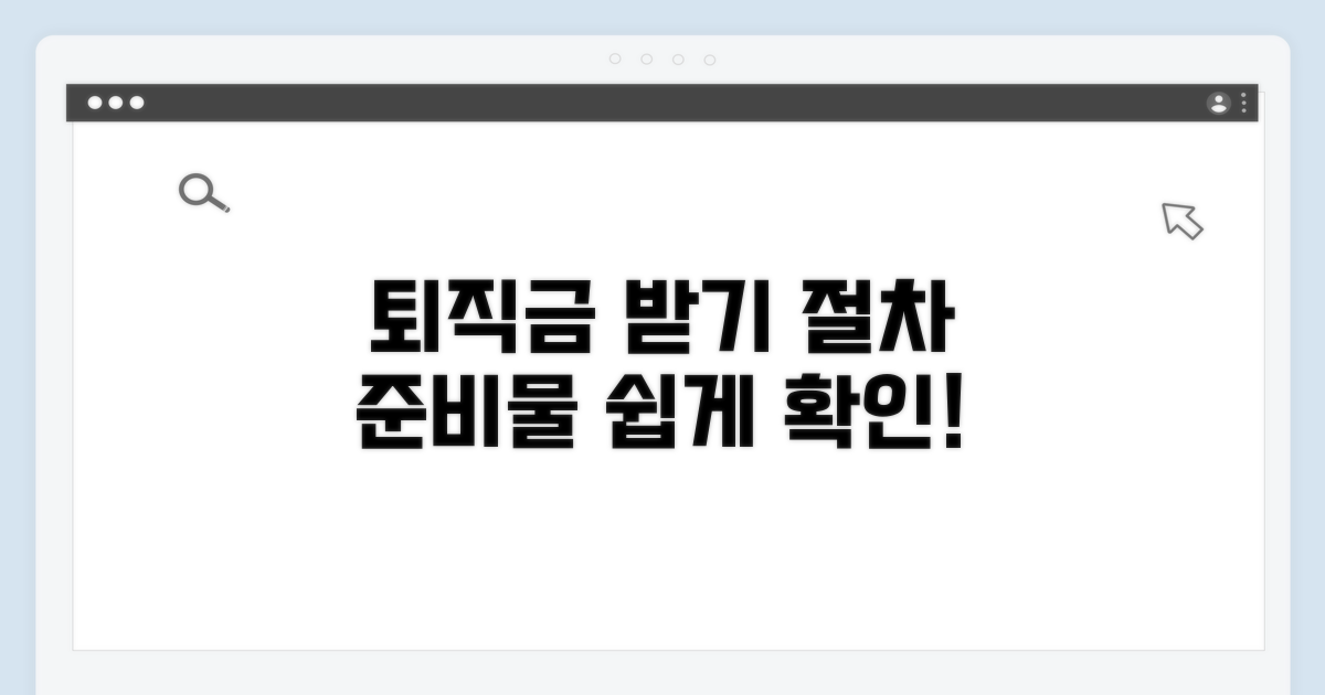 퇴직금 찾는 절차와 준비물