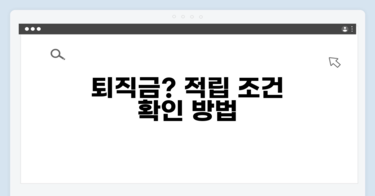 퇴직금 적립 조건과 확인 방법
