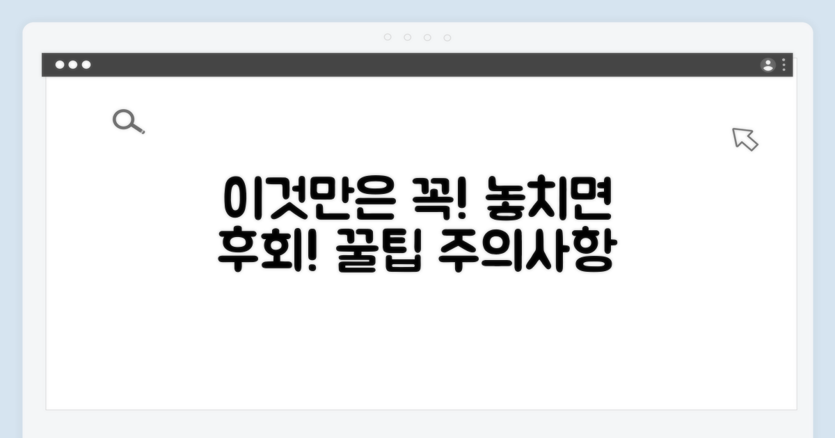 놓치면 손해! 주의사항 꼼꼼히