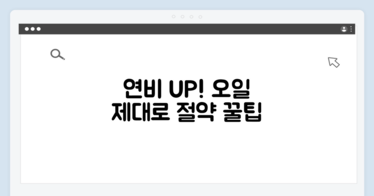 연비 효율 높이는 오일 선택 팁