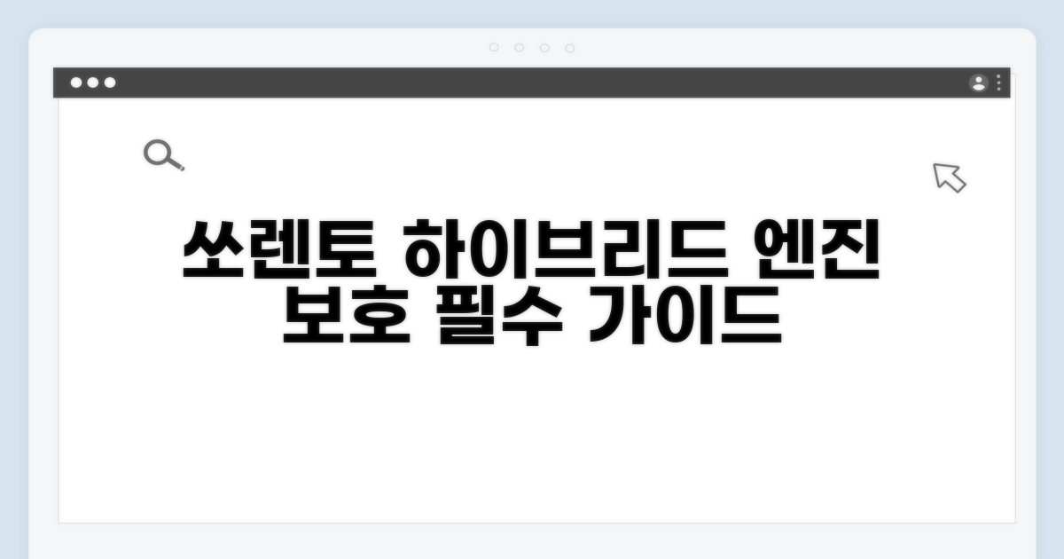 기아 쏘렌토 하이브리드 엔진 보호