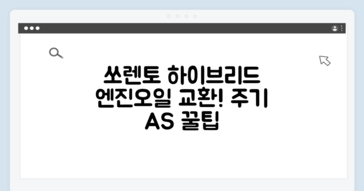쏘렌토 하이브리드 엔진오일 교환 주기