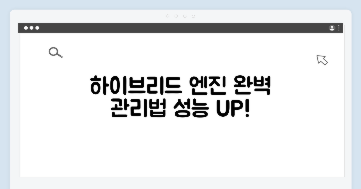 하이브리드 모델 특화 엔진 관리법