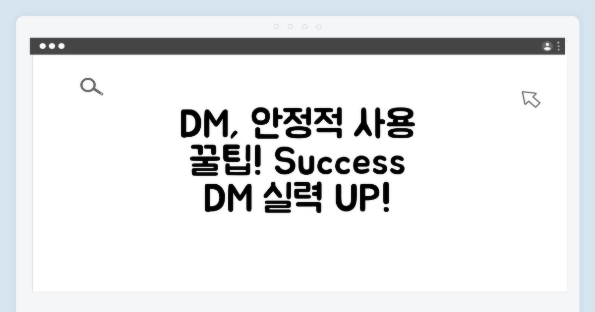 안정적인 DM 사용 꿀팁