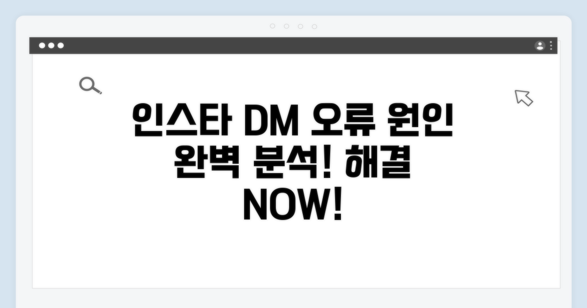 인스타 DM 오류 원인 분석