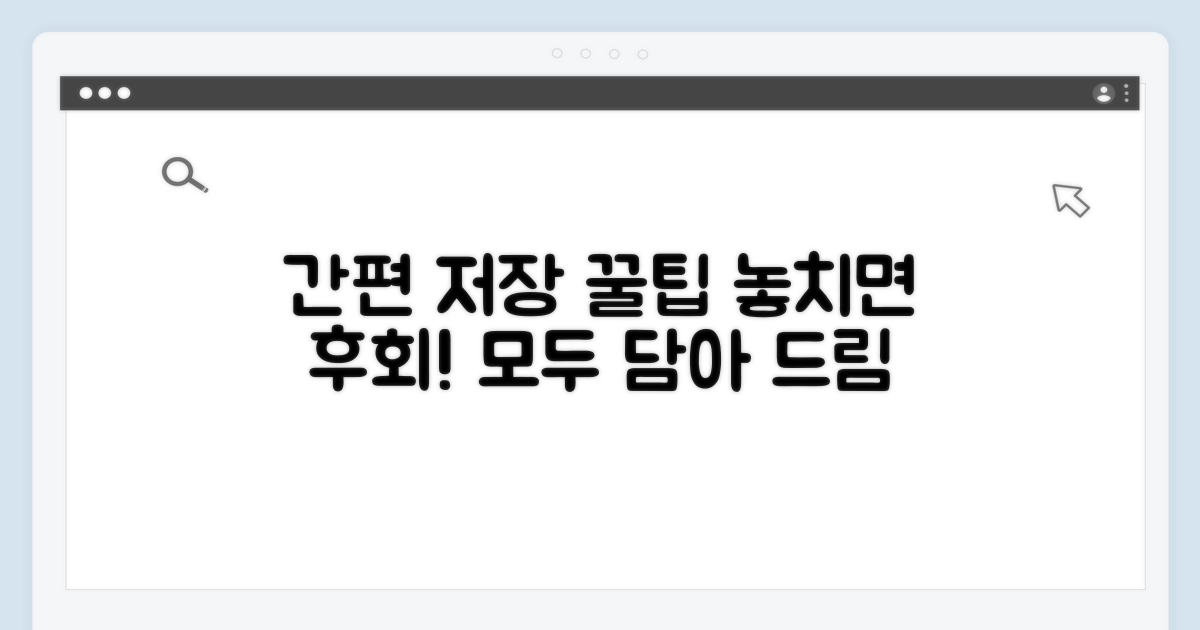 간편하게 저장하는 꿀팁 모음