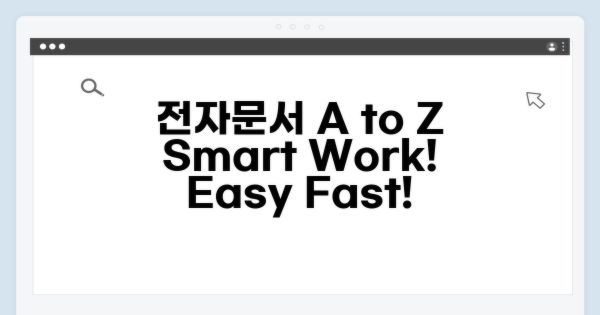 전자문서 활용법 A to Z