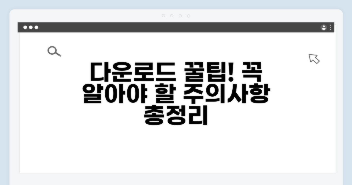 다운로드 시 주의사항 총정리