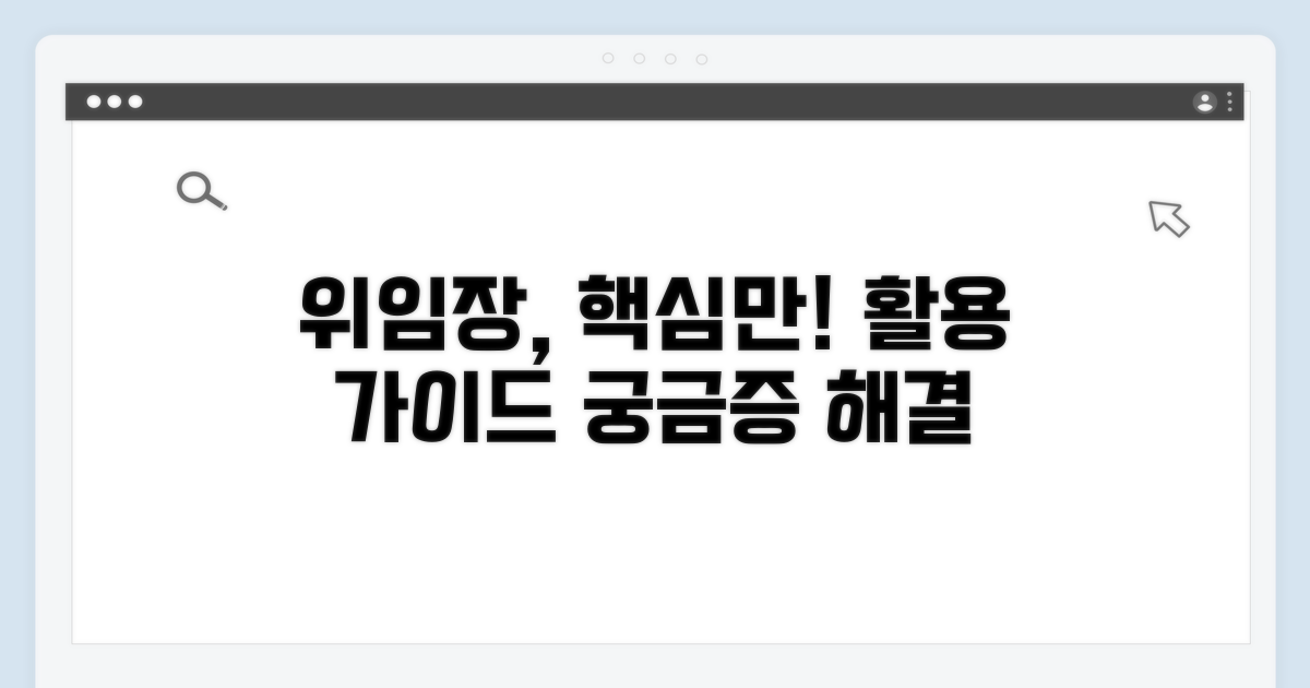 위임장 활용 사례와 추가 정보