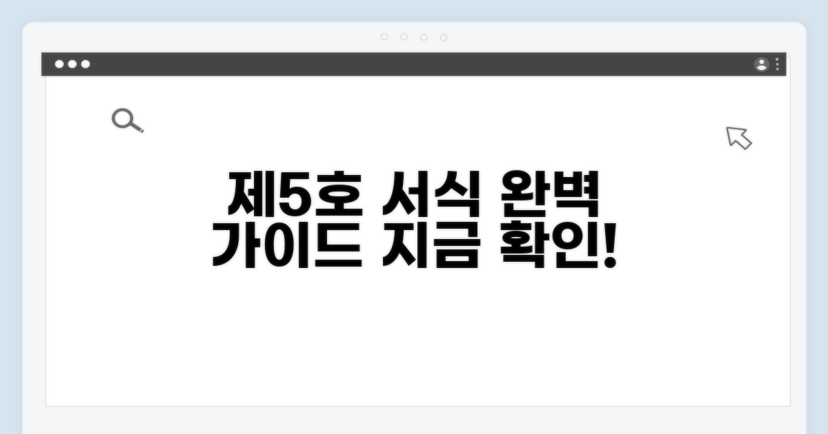 제5호 서식 작성법 완벽 가이드