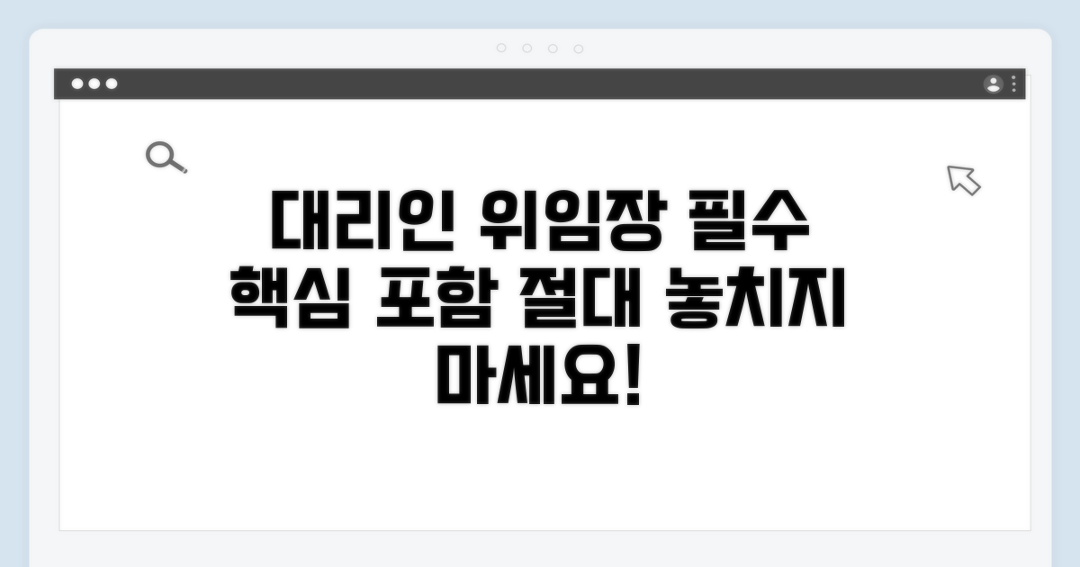 대리인 위임장 서식, 무엇을 담아야 할까?