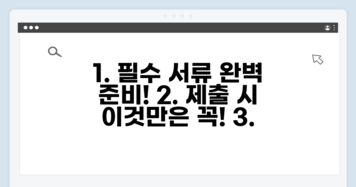 필수 서류 준비와 제출 시 주의사항