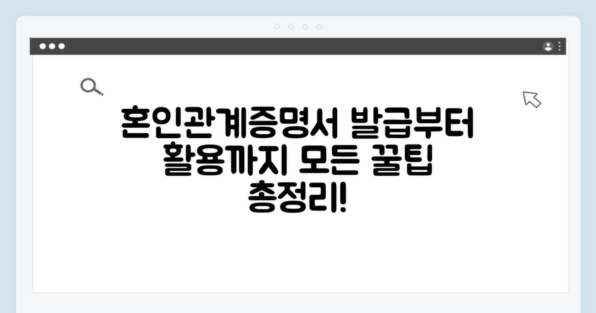 혼인관계증명서 발급 및 활용 팁