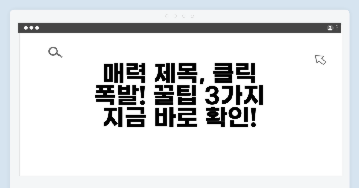 클릭 유도하는 매력적인 제목 만들기