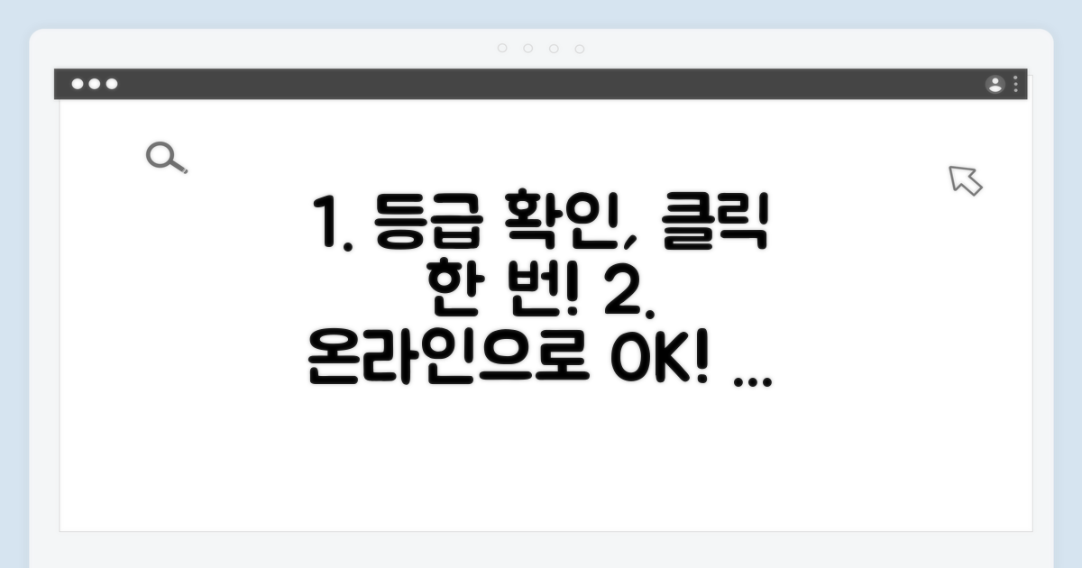 온라인으로 간편하게 등급 확인하는 방법