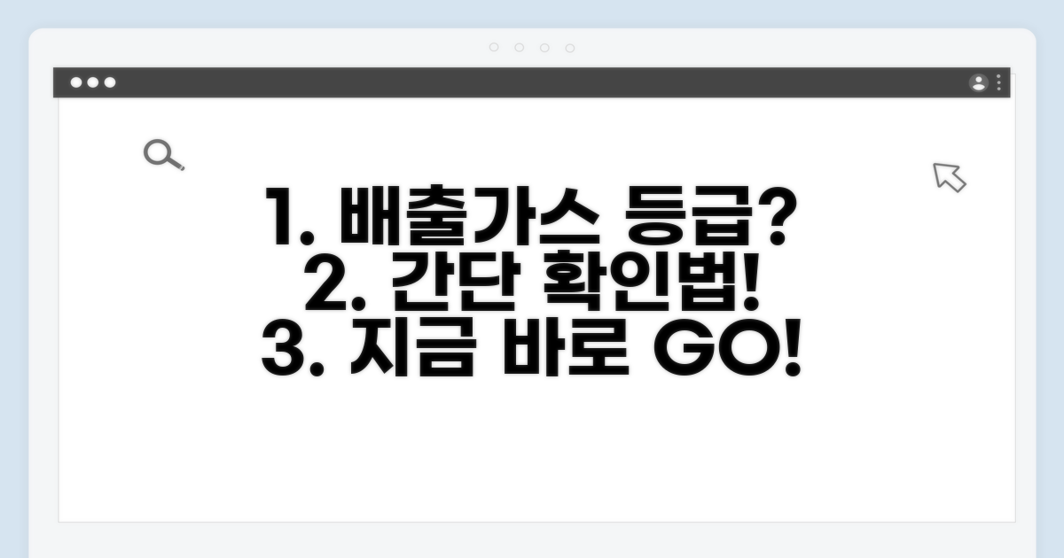 배출가스등급 확인, 어떻게 할까?