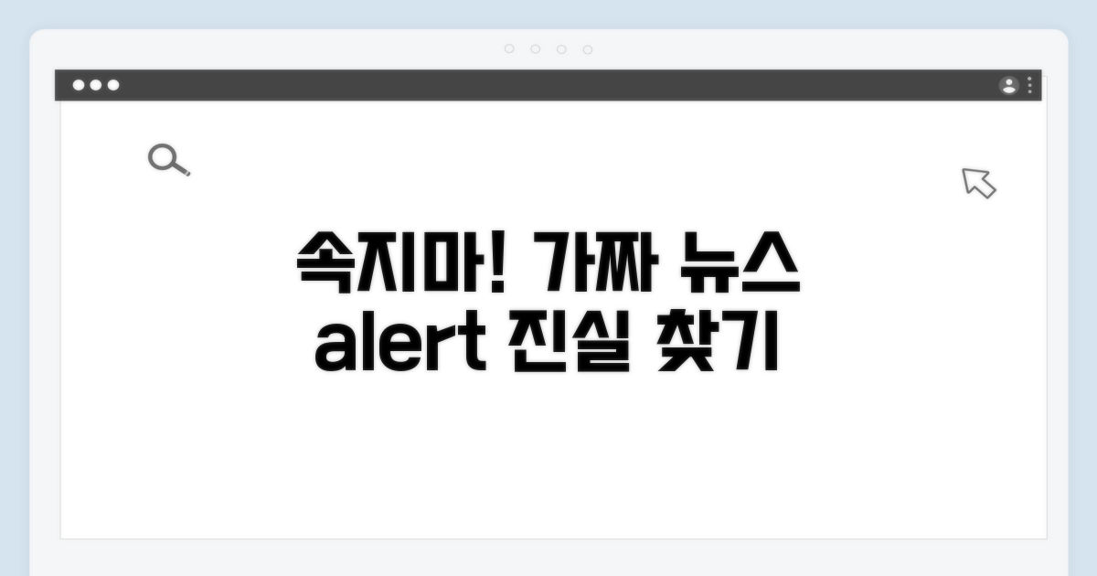 주의사항: 허위 정보에 속지 않기