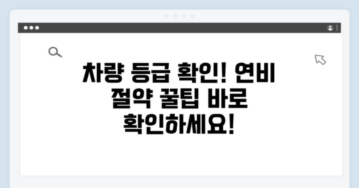내 차 등급 확인, 연비 절약 꿀팁