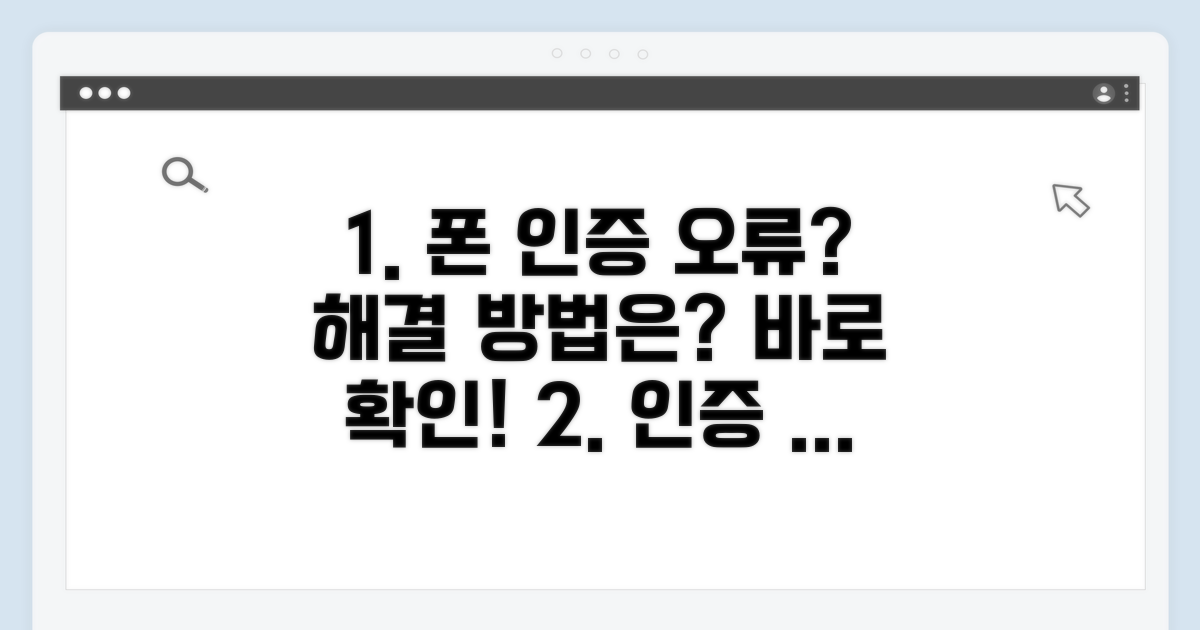 휴대폰 인증 오류 해결 방법