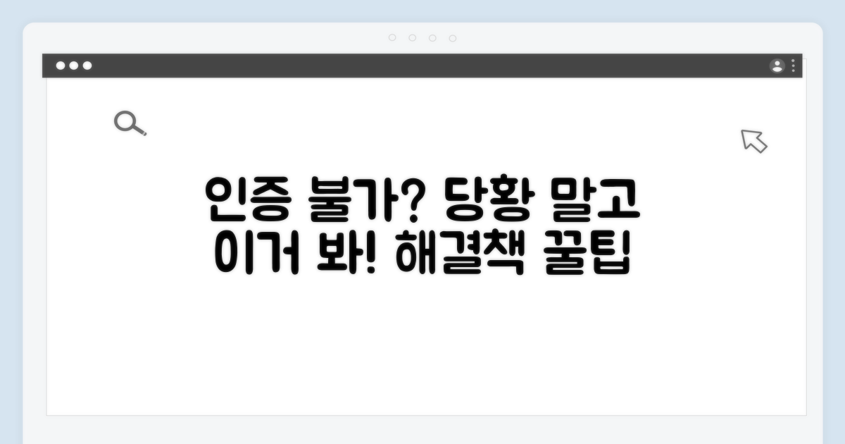 인증 불가 시 대처 방법 안내