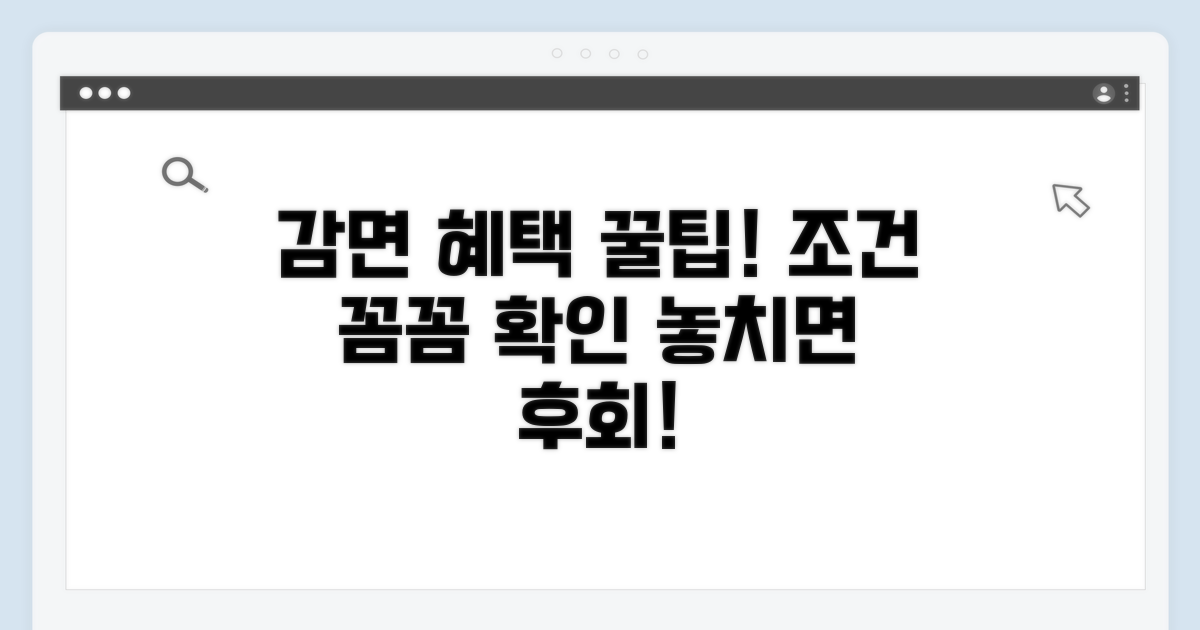 감면 혜택 조건 꼼꼼히 보기