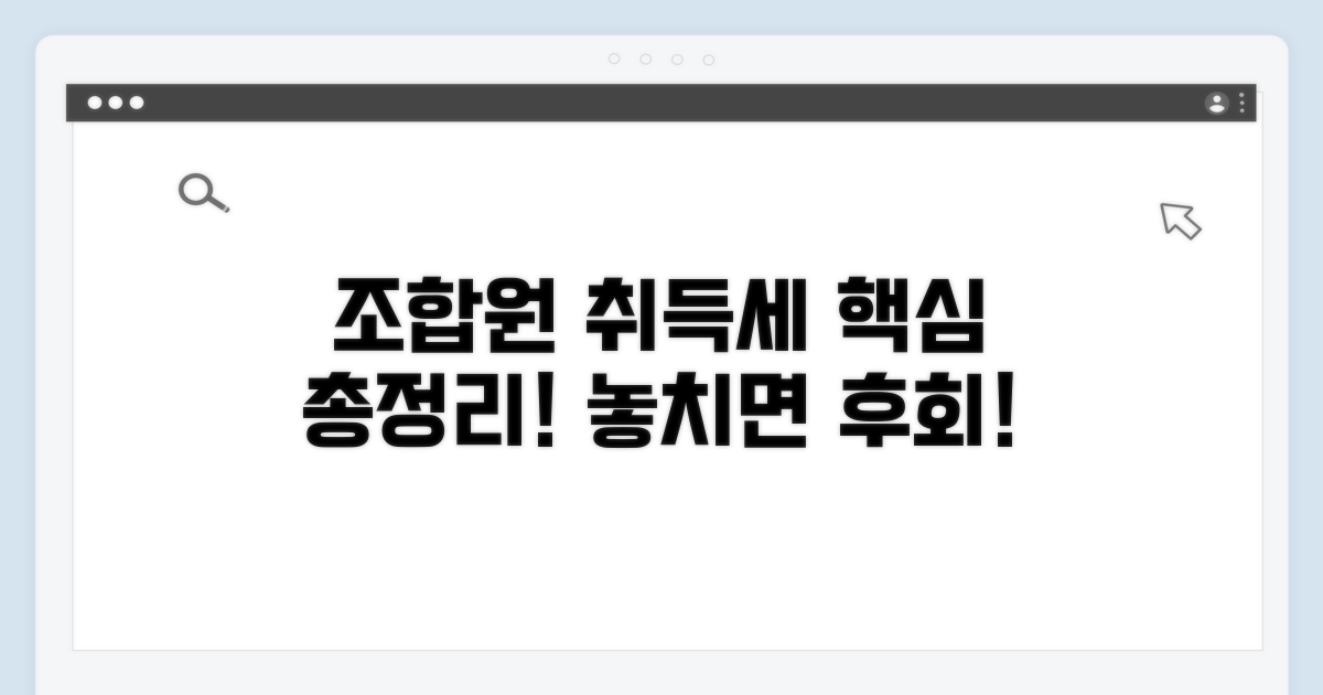 조합원 취득세 핵심 정보