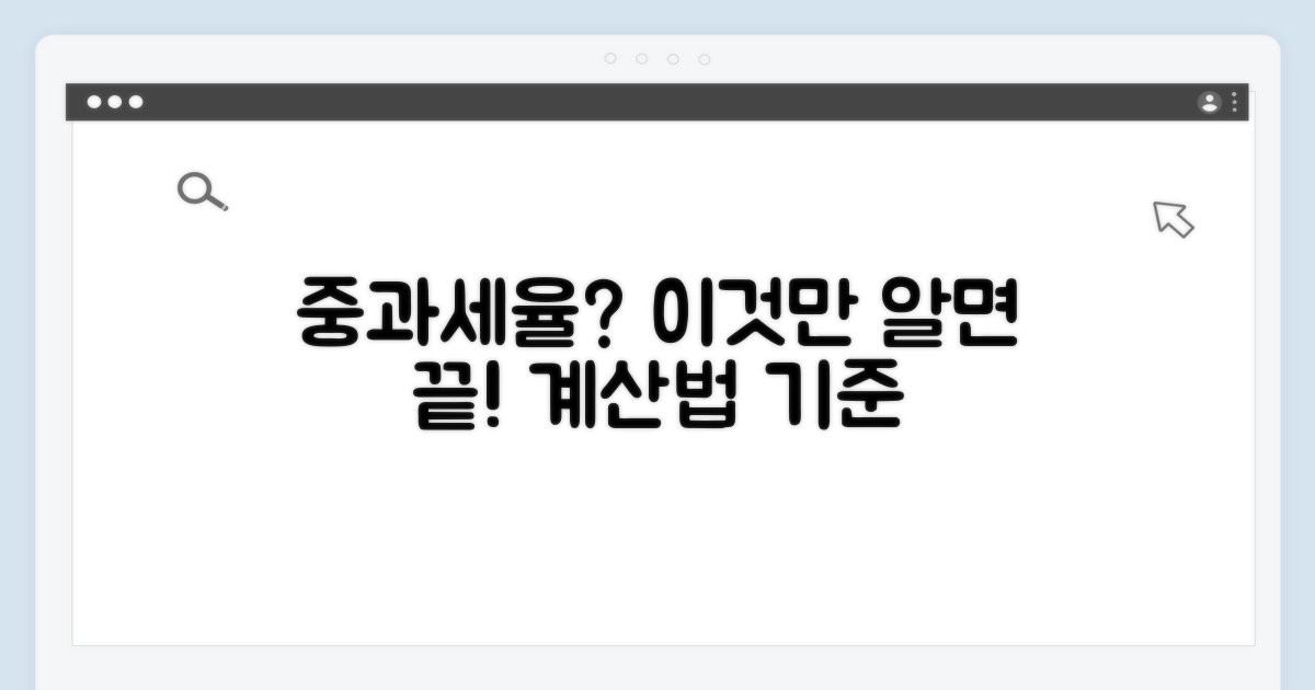 중과세율 계산 방법과 기준