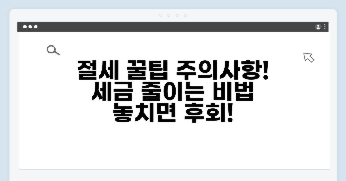 절세 팁과 주의할 점 확인