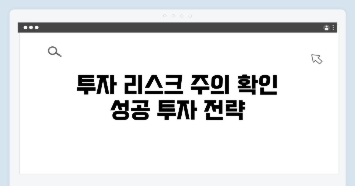 투자 시 유의사항 및 리스크