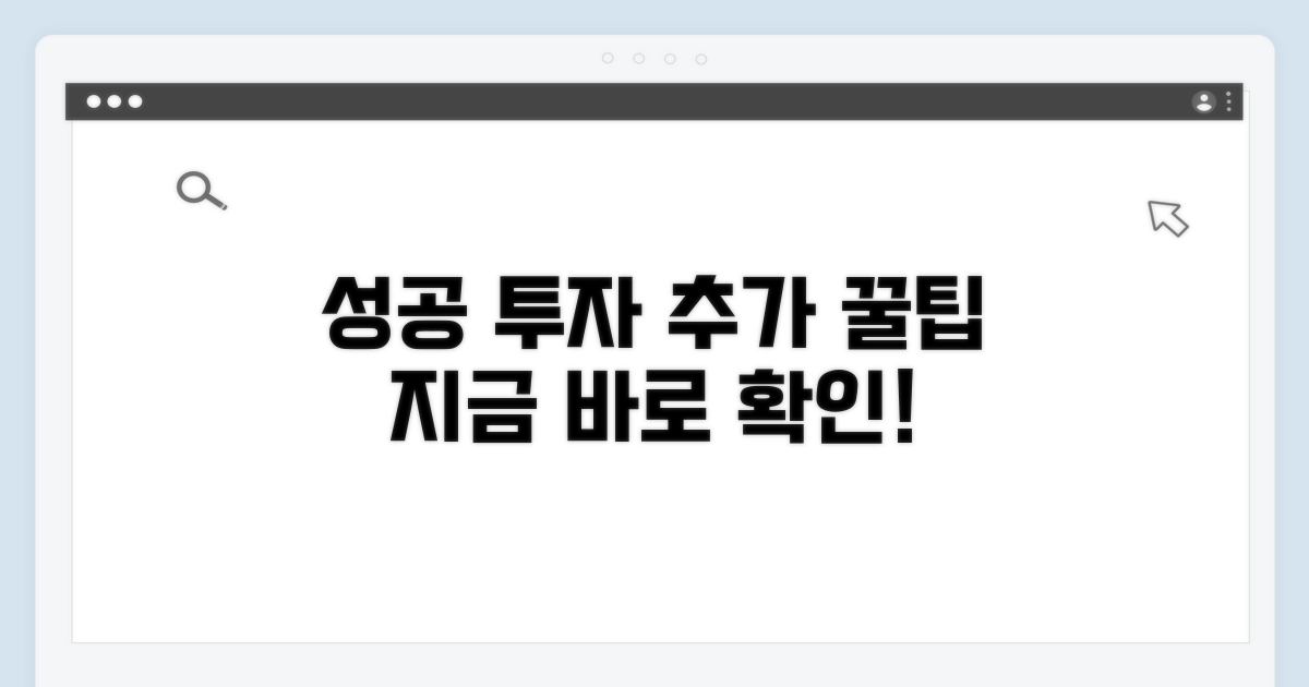 성공 투자 위한 추가 팁