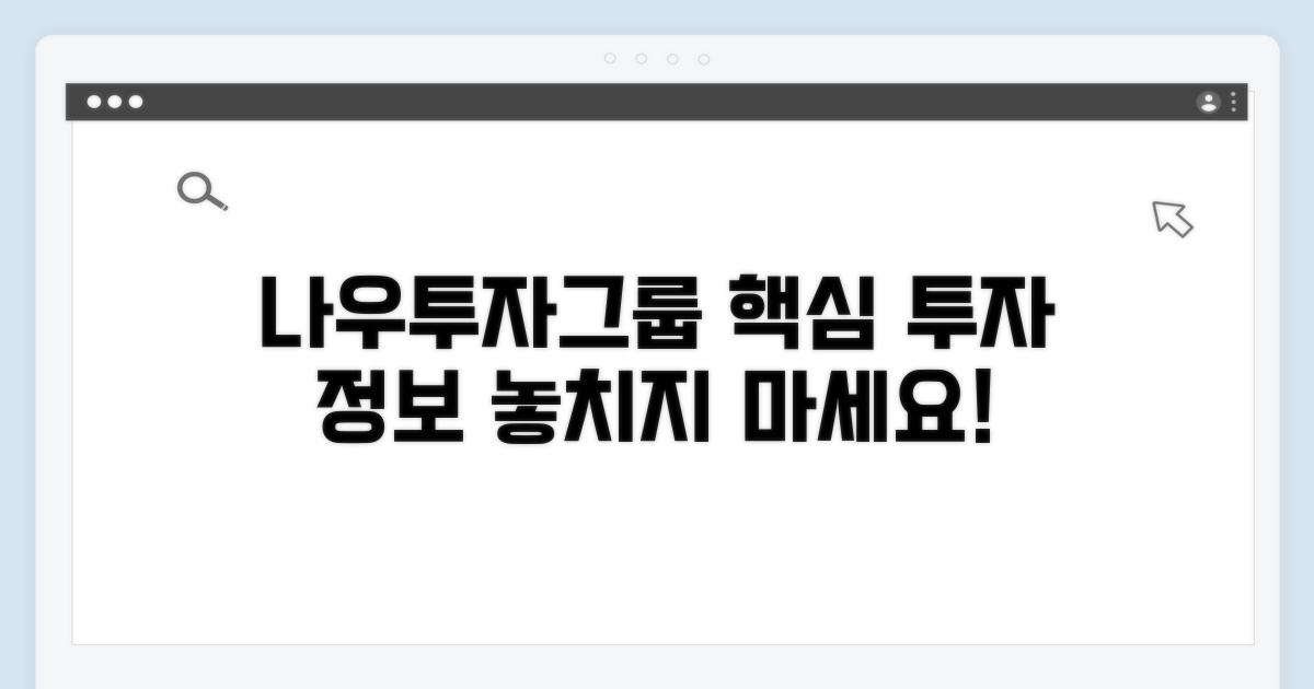 나우투자그룹 투자 핵심 정보