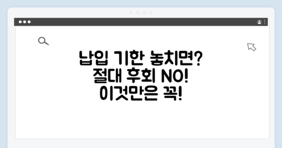 납입 기한 놓치면 안 되는 이유