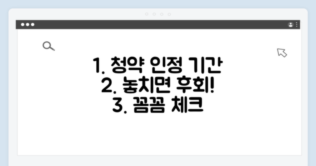 청약 인정 기간, 꼼꼼히 확인하기