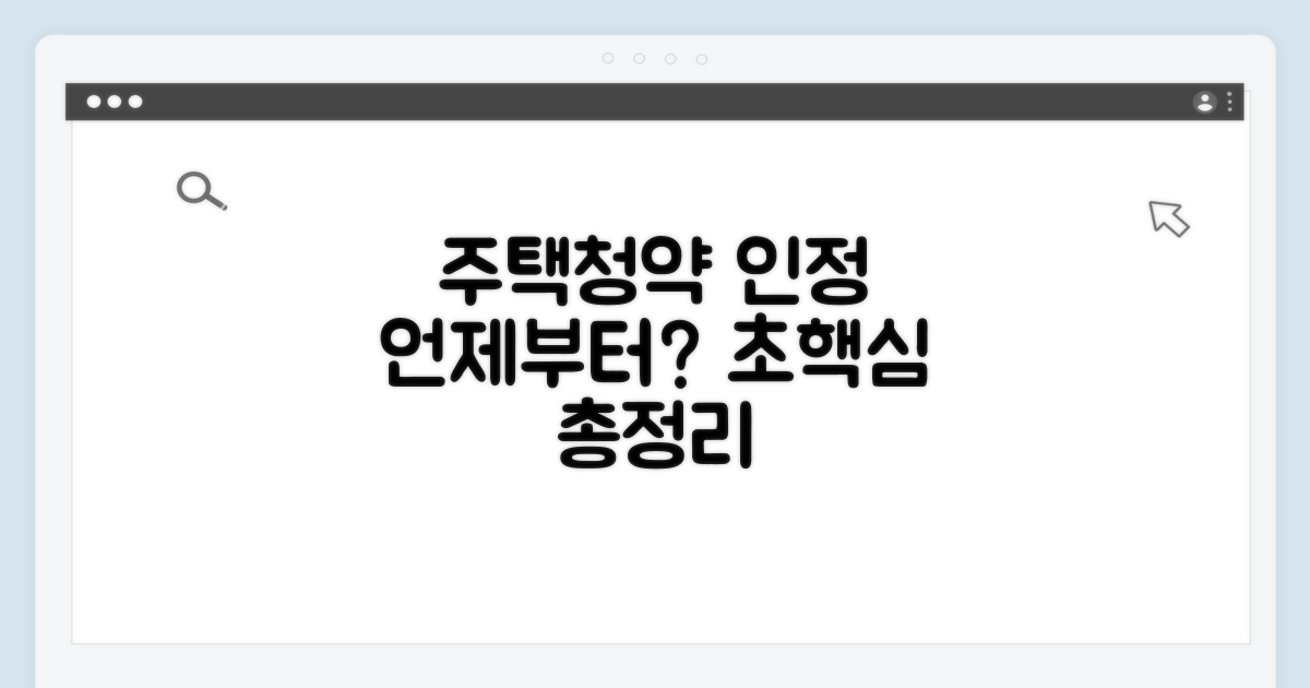 주택청약 납입 인정, 언제부터?
